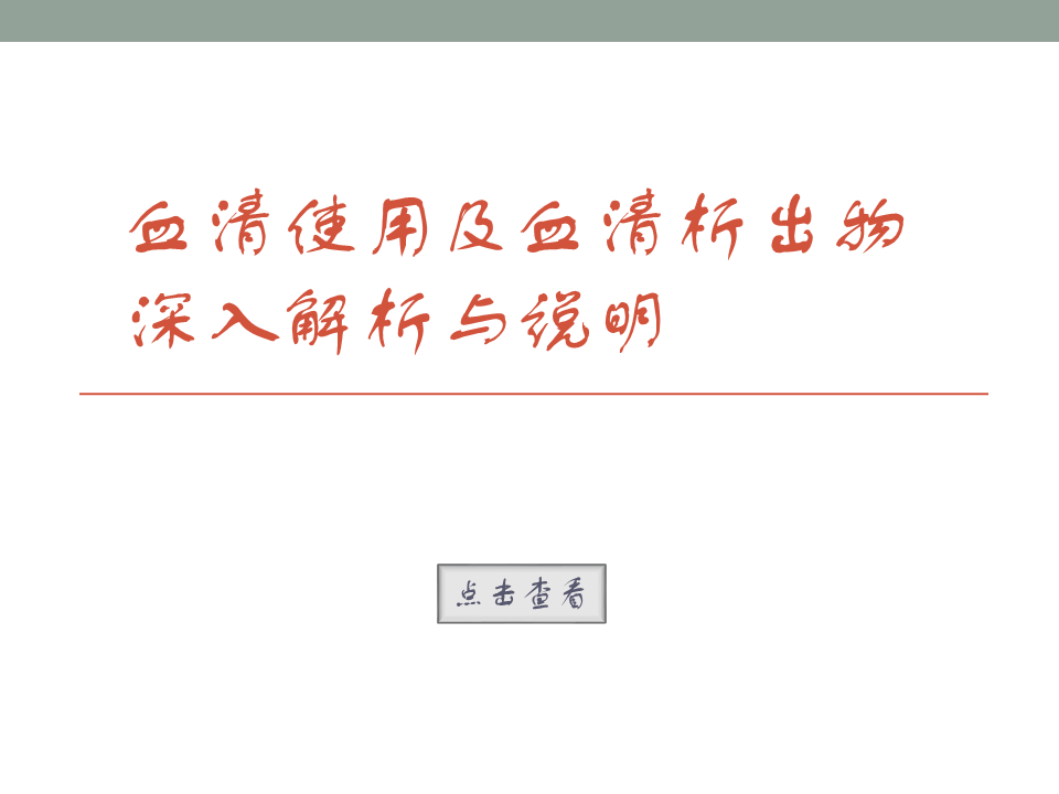 血清使用及血清析出物深入解析与说明